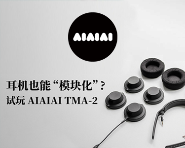 耳机也能“模块化”？试玩AIAIAI TMA-2！