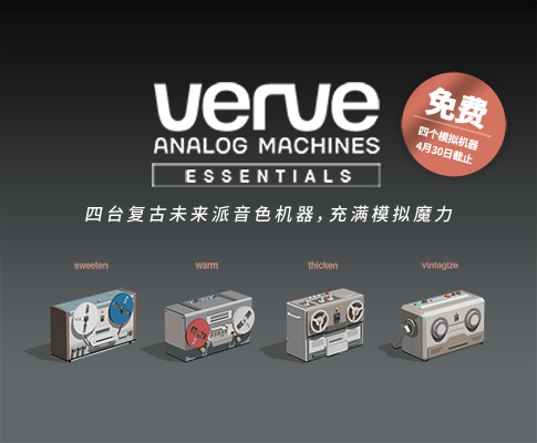 【限时免费】Universal Audio 发布新插件——Verve Analog Machines
