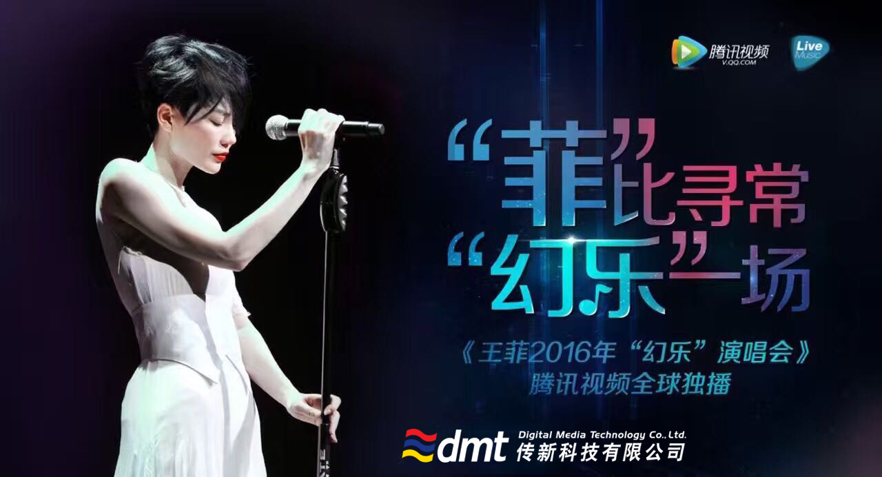 王菲《幻乐一场》上海演唱会 ——线上播出音频制作系统设计